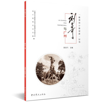 追尋劉少奇足跡叢書劉少奇與廣州 追尋劉少奇足跡叢書劉少奇與廣州