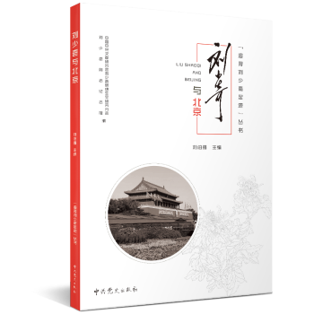 追尋劉少奇足跡叢書劉少奇與北京