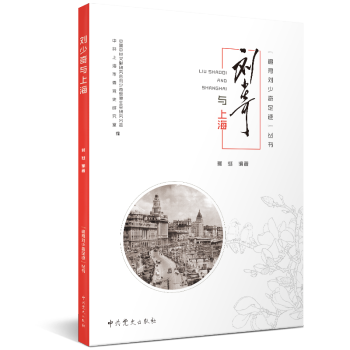 追尋劉少奇足跡叢書劉少奇與上海 追尋劉少奇足跡叢書劉少奇與上海