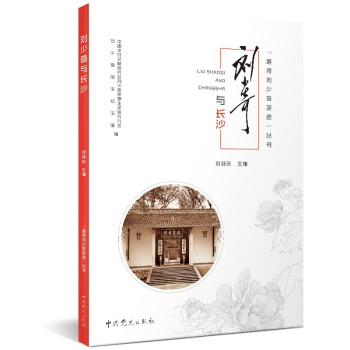 追尋劉少奇足跡叢書劉少奇與長沙 追尋劉少奇足跡叢書劉少奇與長沙