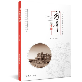 追尋劉少奇足跡叢書劉少奇與天津 追尋劉少奇足跡叢書劉少奇與天津