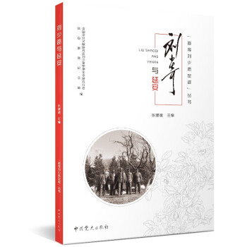 追尋劉少奇足跡叢書劉少奇與延安 追尋劉少奇足跡叢書劉少奇與延安