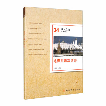 毛澤東兩次訪蘇/讀黨史第34輯 毛澤東兩次訪蘇/讀黨史第34輯