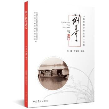 追尋劉少奇足跡叢書劉少奇與浙江 追尋劉少奇足跡叢書劉少奇與浙江