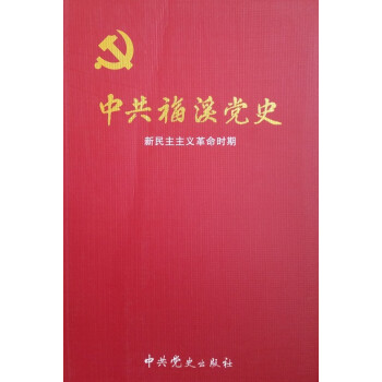 中共福溪黨史新民主主義革命時期