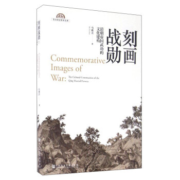 刻畫戰勛清朝帝國武功的文化建構 刻畫戰勛清朝帝國武功的文化建構