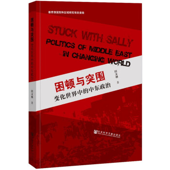 困頓與突圍變化世界中的中東政治 困頓與突圍變化世界中的中東政治