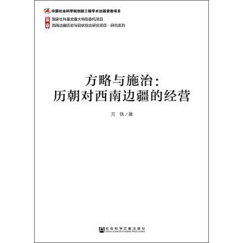 方略與施治歷朝對西南邊疆的經營 方略與施治歷朝對西南邊疆的經營