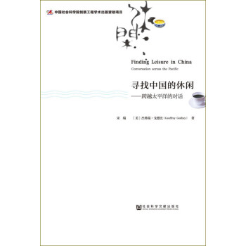 尋找中國的休閑跨越太平洋的對話 尋找中國的休閑跨越太平洋的對話