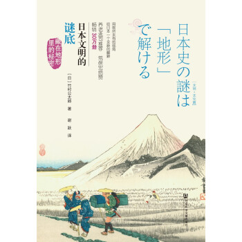 日本文明的謎底藏在地形里的秘密 日本文明的謎底藏在地形里的秘密