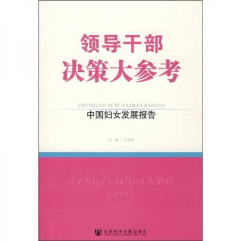 干部決策大參考中國婦女發展報告 干部決策大參考中國婦女發展報告