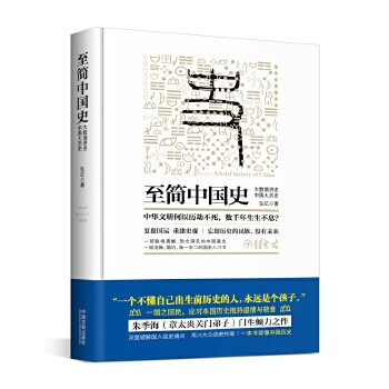 至簡中國史大數據講述中國大歷史 至簡中國史大數據講述中國大歷史