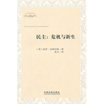 民主危機與新生——公共思想譯叢 民主危機與新生——公共思想譯叢