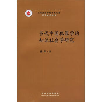 上海政法學院學術文庫刑罰學研究 上海政法學院學術文庫刑罰學研究