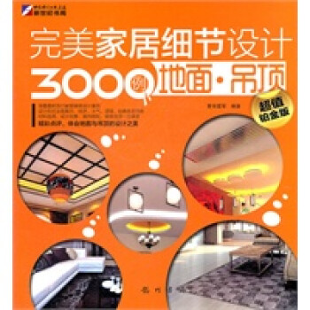 家居細節設計3000例地面吊頂