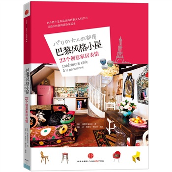 巴黎風格小屋23個創(chuàng)意家居表情 巴黎風格小屋23個創(chuàng)意家居表情