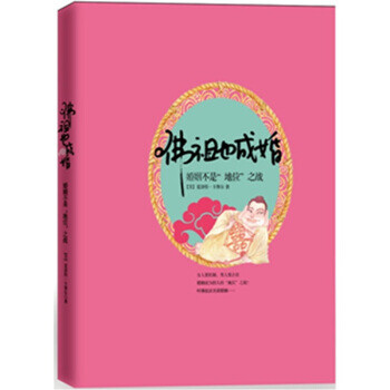 佛祖也成婚婚姻不是“地位”之戰 佛祖也成婚婚姻不是“地位”之戰