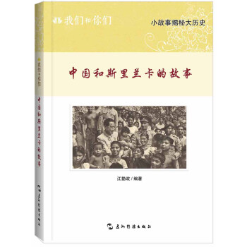 我們和你們中國(guó)和斯里蘭卡的故事 我們和你們中國(guó)和斯里蘭卡的故事