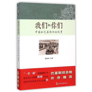 我們和你們中國和巴基斯坦的故事 我們和你們中國和巴基斯坦的故事