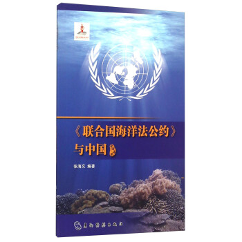 中國海洋聯(lián)合國海洋法公約與中國 中國海洋聯(lián)合國海洋法公約與中國