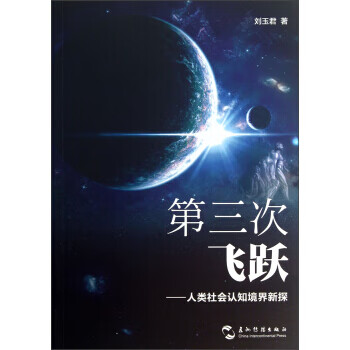 第三次飛躍人類社會認知境界新探 第三次飛躍人類社會認知境界新探