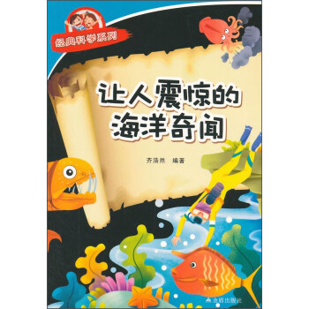 經典科學系列讓人震驚的海洋奇聞 經典科學系列讓人震驚的海洋奇聞