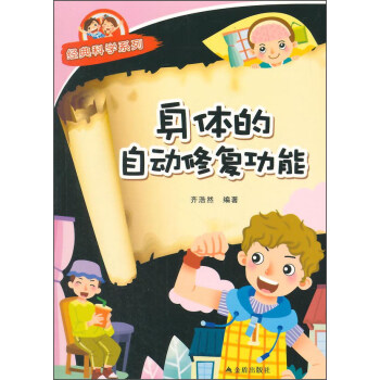 經典科學系列身體的自動修復功能 經典科學系列身體的自動修復功能
