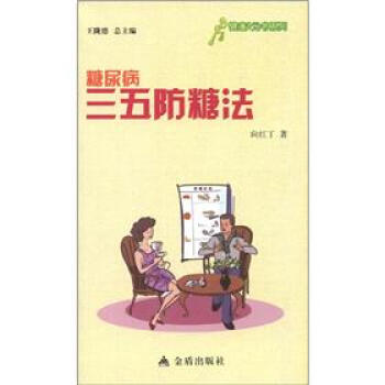 健康9元書系列糖尿病三五防糖法 健康9元書系列糖尿病三五防糖法