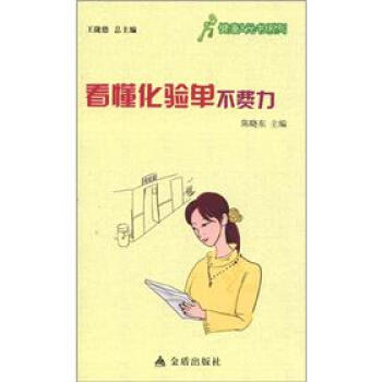 健康9元書系列看懂化驗單不費力 健康9元書系列看懂化驗單不費力