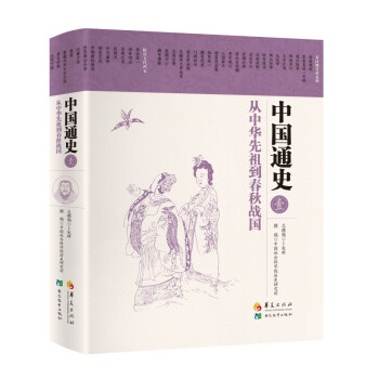 中國通史1從中華先祖到春秋戰國 中國通史1從中華先祖到春秋戰國