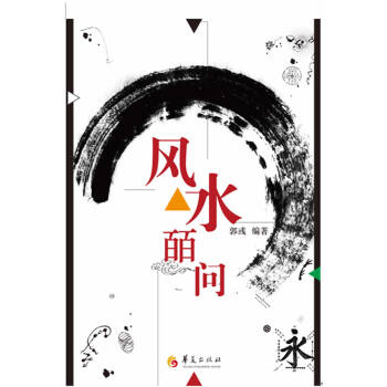 風(fēng)水皕問正本清源解讀易經(jīng)與風(fēng)水 風(fēng)水皕問正本清源解讀易經(jīng)與風(fēng)水