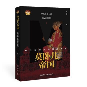 莫臥兒帝國中世紀印度的最后輝煌 莫臥兒帝國中世紀印度的最后輝煌