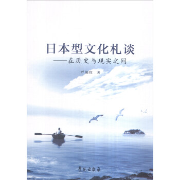日本型文化札談在歷史與現實之間 日本型文化札談在歷史與現實之間
