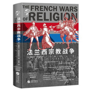華文全球史088法蘭西宗教戰爭 華文全球史088法蘭西宗教戰爭