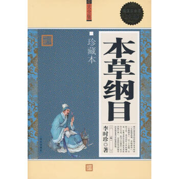 超值白金版本草綱目珍藏本李時珍 超值白金版本草綱目珍藏本李時珍