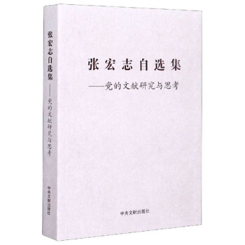 張宏志自選集黨的文獻研究與思考 張宏志自選集黨的文獻研究與思考