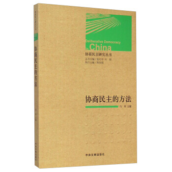 協商民主研究叢書協商民主的方法 協商民主研究叢書協商民主的方法