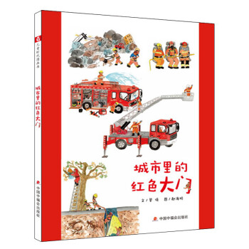 中國原創圖畫書城市里的紅色大門 中國原創圖畫書城市里的紅色大門
