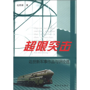 超限突擊達(dá)世新軍事作品與評(píng)論選 超限突擊達(dá)世新軍事作品與評(píng)論選