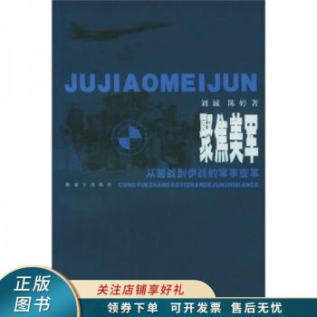 聚焦美軍從越戰到伊戰的軍事變革 聚焦美軍從越戰到伊戰的軍事變革