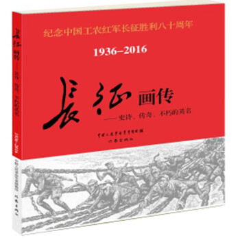 長征畫傳史詩、傳奇、不朽的英名 長征畫傳史詩、傳奇、不朽的英名