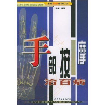 家庭按摩健康療法手部按摩治百病 家庭按摩健康療法手部按摩治百病