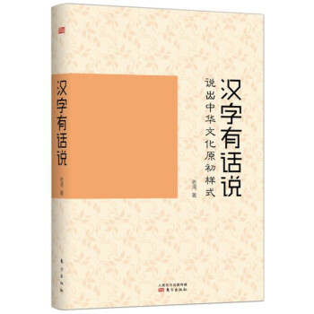 漢字有話說說出中華文化原初樣式 漢字有話說說出中華文化原初樣式