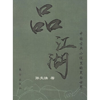 品江湖中國古典小說里的黑白世界 品江湖中國古典小說里的黑白世界