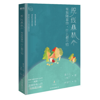脫線森林有我陪著你,什么都不怕 脫線森林有我陪著你,什么都不怕