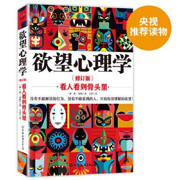 欲望心理學(xué)看人看到骨頭里修訂版 欲望心理學(xué)看人看到骨頭里修訂版