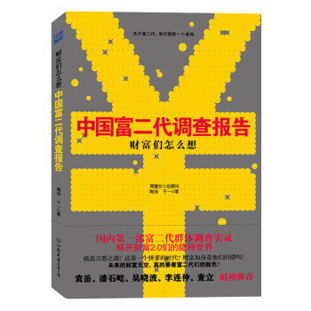 財富們怎么想中國富二代調(diào)查報告 財富們怎么想中國富二代調(diào)查報告