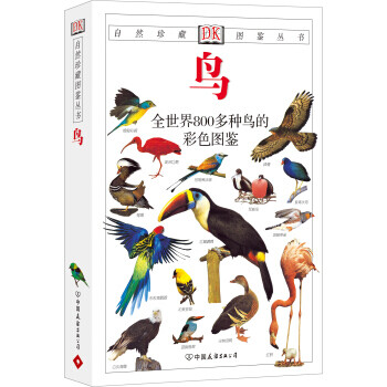 鳥全世界800多種鳥的彩色圖鑒 鳥全世界800多種鳥的彩色圖鑒
