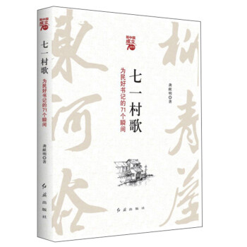 七一村歌為民好書記的71個瞬間 七一村歌為民好書記的71個瞬間
