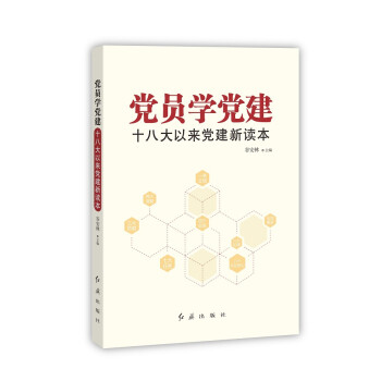 黨員學黨建十八大以來黨建新讀本 黨員學黨建十八大以來黨建新讀本